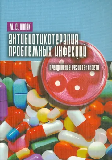 Марк Поляк - Антибиотикотерапия проблемных инфекций обложка книги