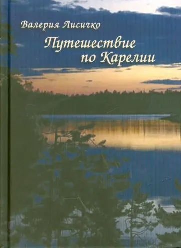Валерия Лисичко - Путешествие по Карелии обложка книги