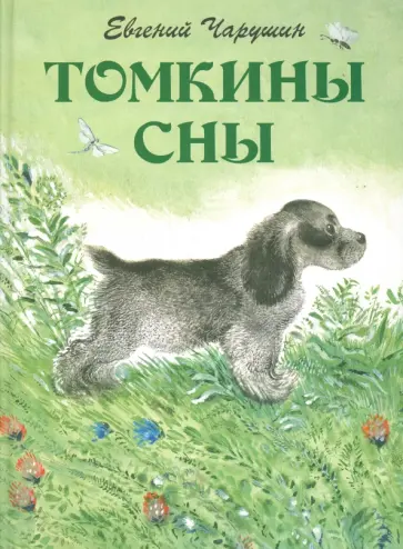 Евгений Чарушин - Томкины сны обложка книги