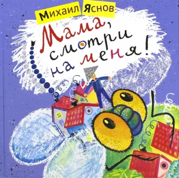 Михаил Яснов - Мама, смотри на меня! Михаил Яснов - Мама, смотри на меня! обложка книги