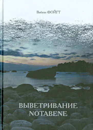 Вибеке Фойгт - Выветривание. Notabene обложка книги