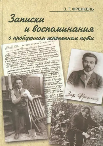 Захарий Френкель - Записки и воспоминания о пройденном жизненном пути Захарий Френкель - Записки и воспоминания о пройденном жизненном пути обложка книги