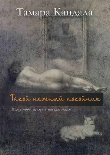 Тамара Кандала - Такой нежный покойник Тамара Кандала - Такой нежный покойник обложка книги