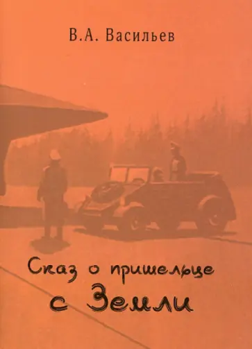 Владимир Васильев - Сказ о пришельце с Земли обложка книги