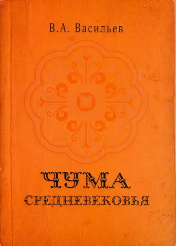 Владимир Васильев - Чума Средневековья обложка книги