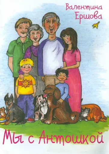 Валетина Ершова - Мы с Антошкой обложка книги
