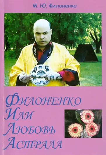 Михаил Филоненко - Филоненко или любовь астрала. Сильные мира сего обложка книги