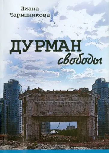 Диана Чарышникова - Дурман свободы обложка книги