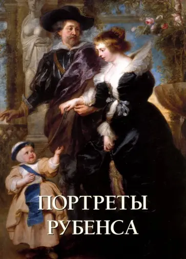 Юрий Астахов - Портреты Рубенса Юрий Астахов - Портреты Рубенса обложка книги