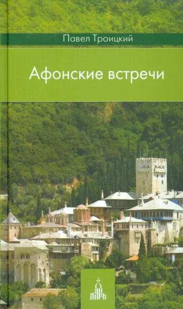 Павел Троицкий - Афонские встречи Павел Троицкий - Афонские встречи обложка книги