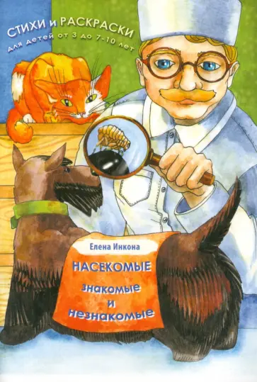 Елена Инкона - Насекомые, знакомые и незнакомые обложка книги