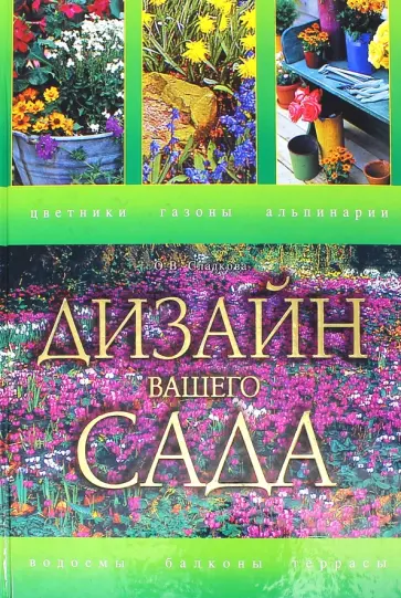 Ольга Сладкова - Дизайн вашего сада Ольга Сладкова - Дизайн вашего сада обложка книги