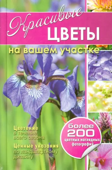 Русинова, Карписонова - Красивые цветы на вашем участке Русинова, Карписонова - Красивые цветы на вашем участке обложка книги