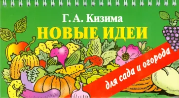 Галина Кизима - Новые идеи для сада и огорода обложка книги