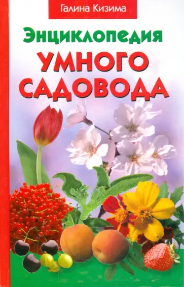 Галина Кизима - Энциклопедия умного садовода обложка книги