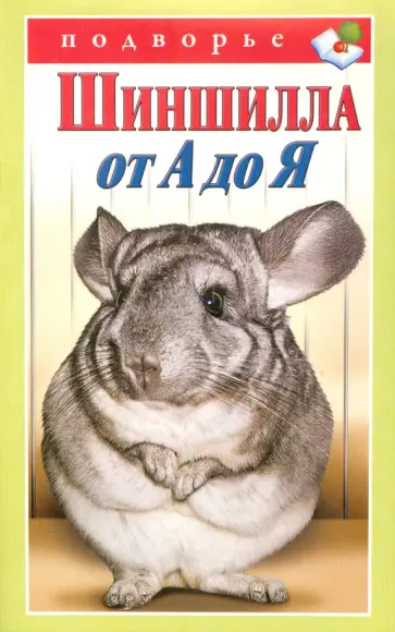 Виктор Горбунов - Шиншилла от А до Я обложка книги