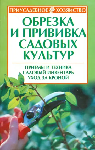 Р. Кудрявец - Обрезка и прививка садовых культур. Приемы и техника, садовый инвентарь, уход за кроной обложка книги