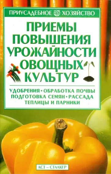Александр Вдовенко - Приемы повышения урожайности овощных культур обложка книги