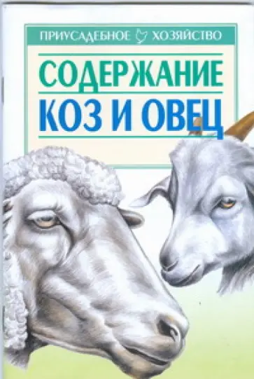 Александр Зипер - Содержание коз и овец обложка книги