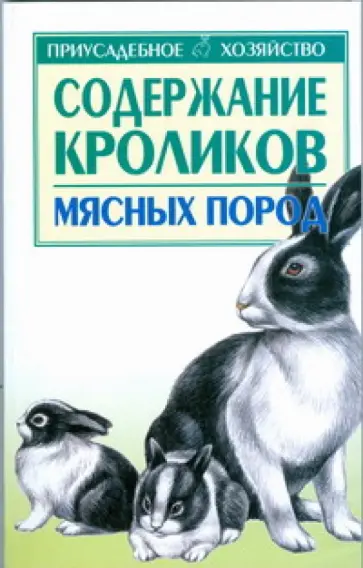 Светлана Бондаренко - Содержание кроликов мясных пород обложка книги