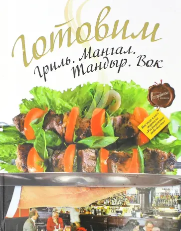 Готовим. Гриль. Мангал. Тандыр. Вок обложка книги