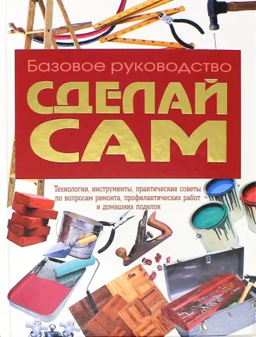 Сделай сам Сделай сам обложка книги