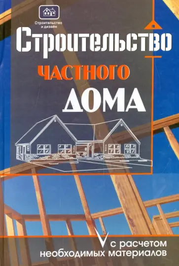 Олег Костко - Строительство частного дома с расчетом необходимых материалов обложка книги