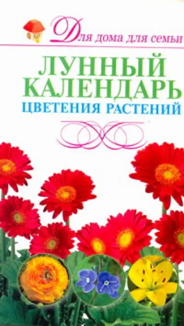 Лунный календарь цветения растений Лунный календарь цветения растений обложка книги