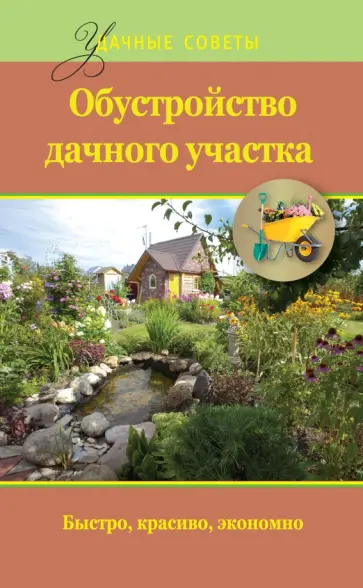 Евгений Банников - Обустройство дачного участка. Быстро, красиво, экономно обложка книги