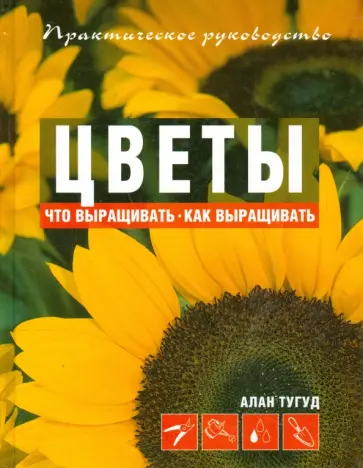 Алан Тугуд - Цветы обложка книги