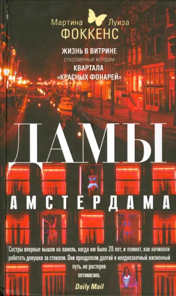 Фоккенс, Фоккенс - Дамы Амстердама. Жизнь в витрине. Откровенные истории квартала "красных фонарей" обложка книги