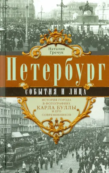 Наталия Гречук - Петербург. События и лица обложка книги