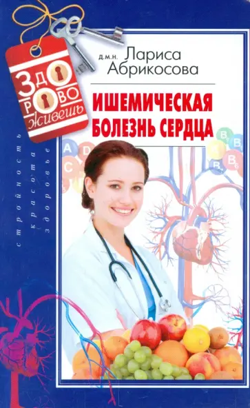 Лариса Абрикосова - Ишемическая болезнь сердца Лариса Абрикосова - Ишемическая болезнь сердца обложка книги
