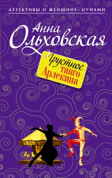 Анна Ольховская - Грустное танго Арлекина обложка книги