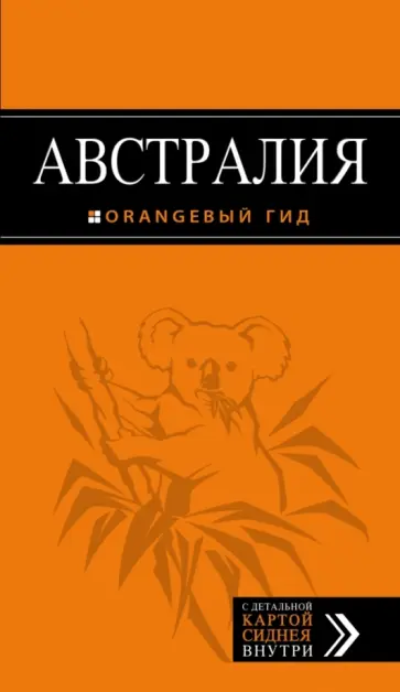 Семен Павлюк - Австралия. Путеводитель + карта Семен Павлюк - Австралия. Путеводитель + карта обложка книги