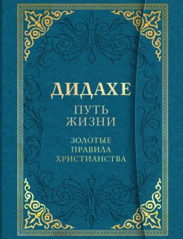 Дидахе. Путь Жизни. Золотые правила христианства Дидахе. Путь Жизни. Золотые правила христианства обложка книги
