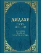 Религия. Великие истины