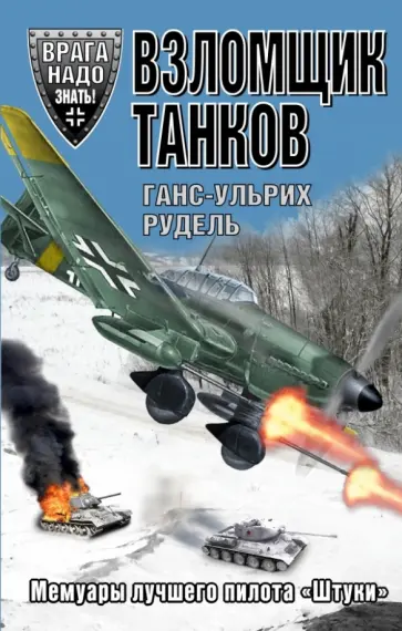 Ганс Рудель - Взломщик танков. Мемуары лучшего пилота "Штуки" обложка книги