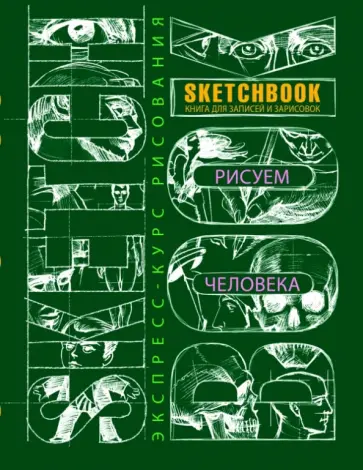 Л. Васильев - Sketchbook. Рисуем человека. Экспресс-курс рисования (зеленый) Л. Васильев - Sketchbook. Рисуем человека. Экспресс-курс рисования (зеленый) обложка книги