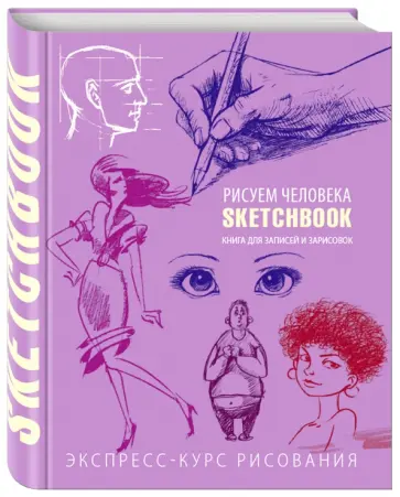 Л. Васильев - Sketchbook. Рисуем человека. Экспресс-курс рисования (фиолетовый) Л. Васильев - Sketchbook. Рисуем человека. Экспресс-курс рисования (фиолетовый) обложка книги