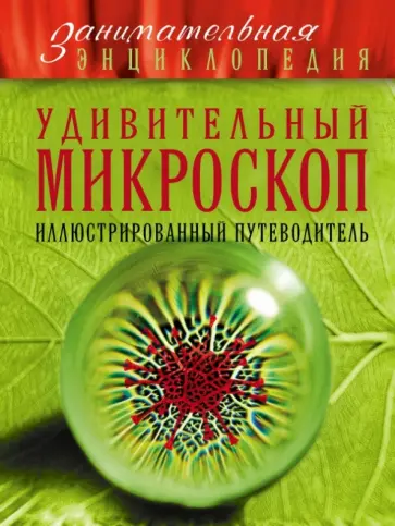 Оксана Мазур - Удивительный микроскоп. Иллюстрированный путеводитель обложка книги