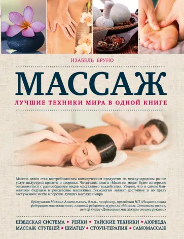 Изабель Бруно - Массаж. Лучшие техники мира в одной книге обложка книги
