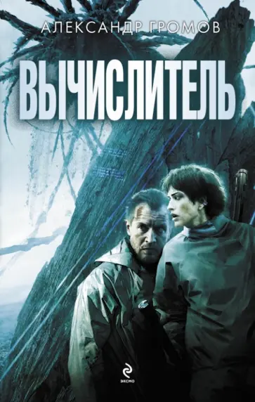 Александр Громов - Вычислитель Александр Громов - Вычислитель обложка книги