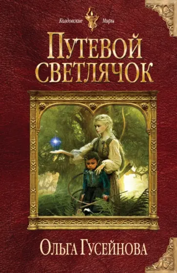 Ольга Гусейнова - Путевой светлячок обложка книги
