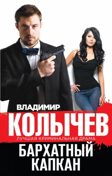 Владимир Колычев - Бархатный капкан обложка книги