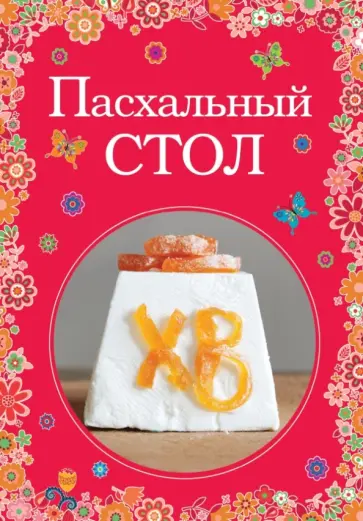 Пасхальный стол обложка книги