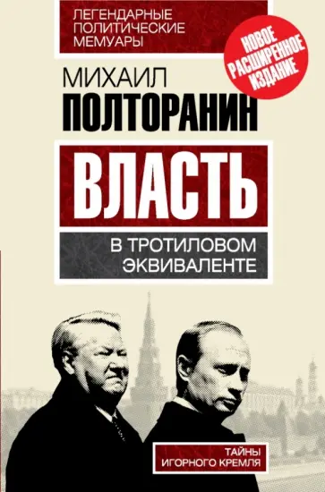 Михаил Полторанин - Власть в тротиловом эквиваленте. Тайны игорного Кремля Михаил Полторанин - Власть в тротиловом эквиваленте. Тайны игорного Кремля обложка книги