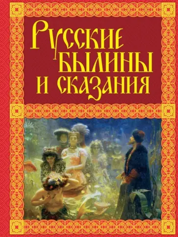 Русские былины и сказания обложка книги
