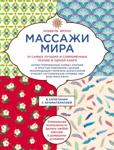 Изабель Бруно - Массажи мира.10 самых лучших и современных техник в одной книге Изабель Бруно - Массажи мира.10 самых лучших и современных техник в одной книге обложка книги