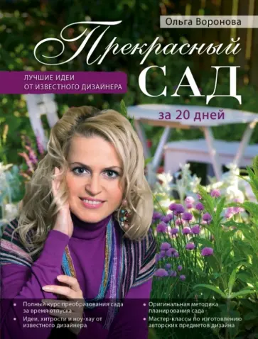 Ольга Воронова - Прекрасный сад за 20 дней. Экспресс-курс обложка книги